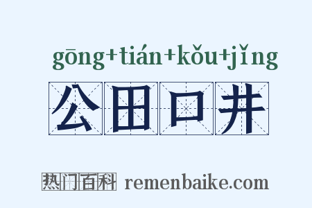 公田口井是什么意思的图片